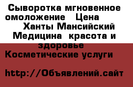 MaxiLift Сыворотка мгновенное омоложение › Цена ­ 4 000 - Ханты-Мансийский Медицина, красота и здоровье » Косметические услуги   